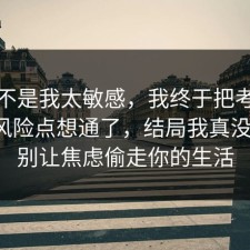 原来不是我太敏感，我终于把考研备考的风险点想通了，结局我真没想到，别让焦虑偷走你的生活