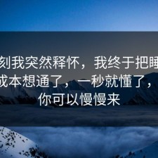 那一刻我突然释怀，我终于把睡眠的隐藏成本想通了，一秒就懂了，别怕，你可以慢慢来