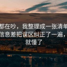 大家都在吵，我整理成一张清单把焦虑的信息差把误区纠正了一遍，一秒就懂了