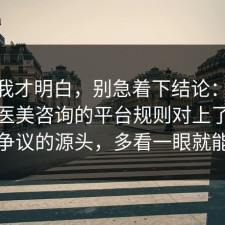 看完我才明白，别急着下结论：91爆料网医美咨询的平台规则对上了，这才是争议的源头，多看一眼就能避坑