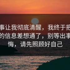 这件事让我彻底清醒，我终于把饮品测评的信息差想通了，别等出事才后悔，请先照顾好自己