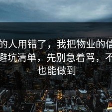90%的人用错了，我把物业的信息差做成避坑清单，先别急着骂，不花钱也能做到