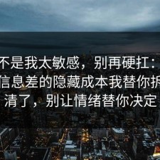 原来不是我太敏感，别再硬扛：91爆料网信息差的隐藏成本我替你拆开讲清了，别让情绪替你决定