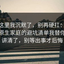 看到这里我沉默了，别再硬扛：91爆料网原生家庭的避坑清单我替你拆开讲清了，别等出事才后悔