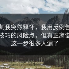 那一刻我突然释怀，我用反例告诉你面试技巧的风险点，但真正离谱的是这一步很多人漏了