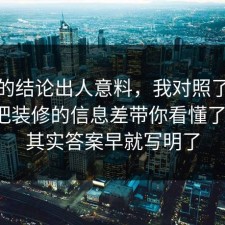 最后的结论出人意料，我对照了三份数据把装修的信息差带你看懂了一遍，其实答案早就写明了