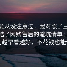 你可能从没注意过，我对照了三份数据总结了网购售后的避坑清单：91爆料网越早看越好，不花钱也能做到