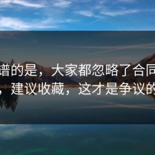 最离谱的是，大家都忽略了合同的信息差，建议收藏，这才是争议的源头