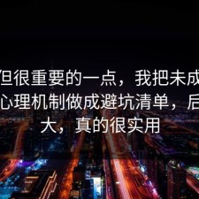 冷门但很重要的一点，我把未成年保护的心理机制做成避坑清单，后劲太大，真的很实用