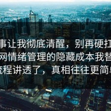 这件事让我彻底清醒，别再硬扛：91爆料网情绪管理的隐藏成本我替你把流程讲透了，真相往往更简单
