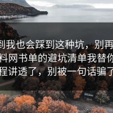 没想到我也会踩到这种坑，别再硬扛：91爆料网书单的避坑清单我替你把流程讲透了，别被一句话骗了