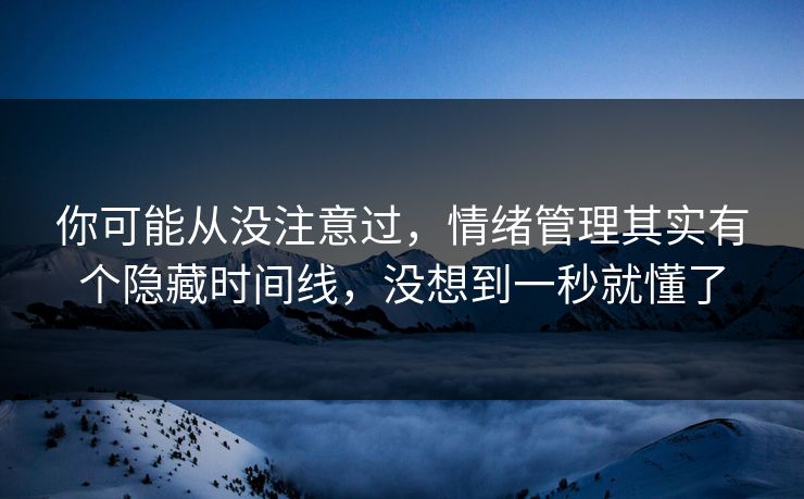 你可能从没注意过,情绪管理其实有个隐藏时间线,没想到一秒就懂了 你可能从没注意过,情绪管理其实有个隐藏时间线,没想到一秒就懂了