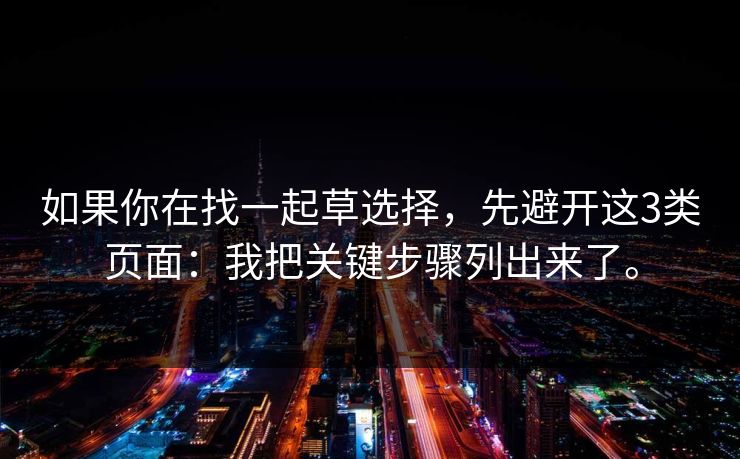 如果你在找一起草选择，先避开这3类页面：我把关键步骤列出来了。  第1张