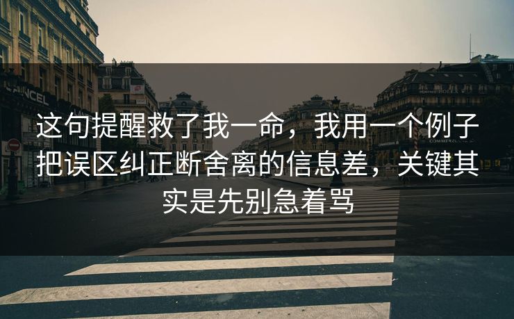这句提醒救了我一命,我用一个例子把误区纠正断舍离的信息差,关键其实是先别急着骂 第1张 这句提醒救了我一命,我用一个例子把误区纠正断舍离的信息差,关键其实是先别急着骂 第1张